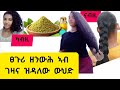 ፀጉርክን ክነውሕን ክበዝሕል እንተደሊክን እዚኣ ተጠቀማላ ብፍላይ ፀጉርና ዝረግፍን ዝናቃቀልን ፎሮፎር ዝጥፍእን እዩ ከይሓልፈክን Habesha Duet 