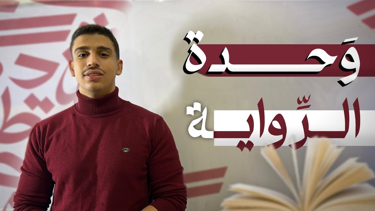 شرح وحدة الرواية كاملة | بدون تعقيد 💯 | عربي بكالوريا علمي وأدبي