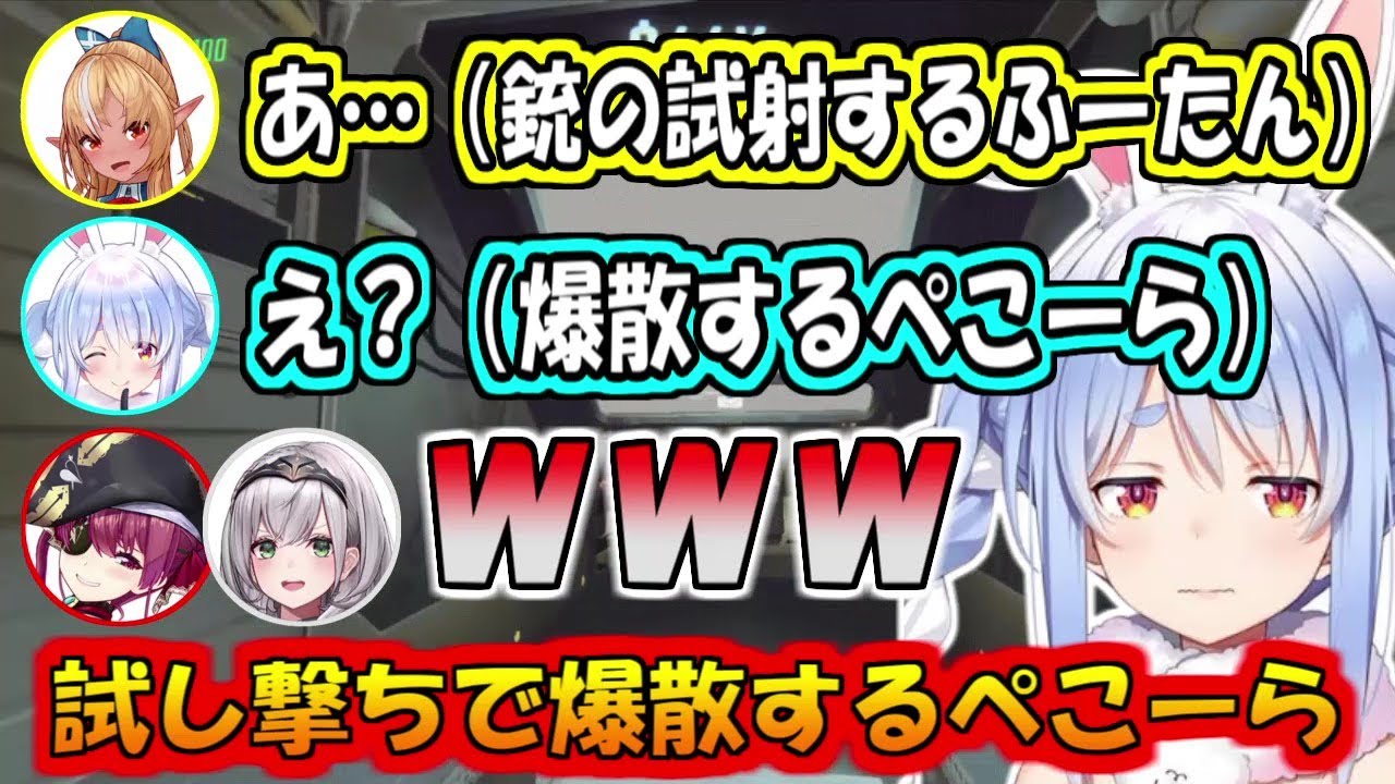 ふーたんの試し撃ちで爆散するぺこーら
