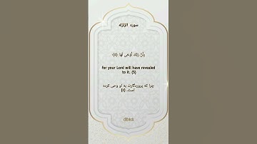تلاوت قرآن کریم - سوره الزلزله کامل | ترجمه فارسی