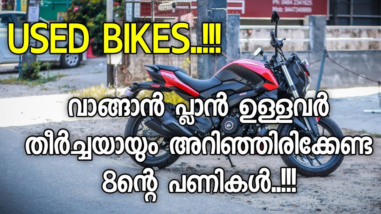 Used Bikes വാങ്ങുന്നവർ ഈ 8ന്റെ പണികൾ ശ്രദ്ധിക്കുക...!!!!