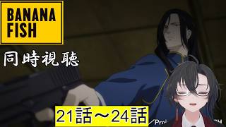 BANANA FISH 同時視聴