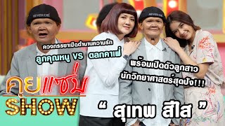 คุยแซ่บShow : "สุเทพ สีใส" ควงภรรยาเปิดตำนานความรัก ลูกคุณหนู VS ตลกคาเฟ่ พร้อมเปิดตัวลูกสาว!!