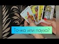 ✨ Точка или пауза? ✨