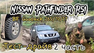 По зубам 🦷 ли горка? Nissan Pathfinder R51 👍| Nissan Pathfinder R51 и очень крутая горка 😁 2часть