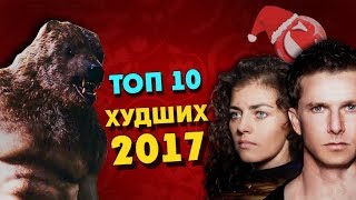 Топ 10 худших фильмов 2017 года