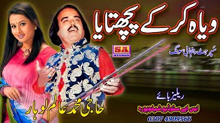 Main Te Viyah Kar Ke Pachtaya   Old Punjabi Lok Geet   Punjabi Dukhi Song  By Muhammad Alam Lohar