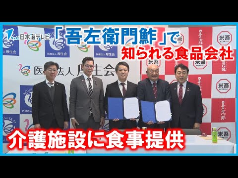 【調印式】「吾左衛門鮓」で知られる食品会社が介護施設に食事を提供　鳥取県米子市