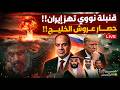 قنبلة نووية تهز إيران حصار عروش الخليج ناتو مصر والسيسي يلعب بالنار إثيوبيا تهدد قادرون على مصر