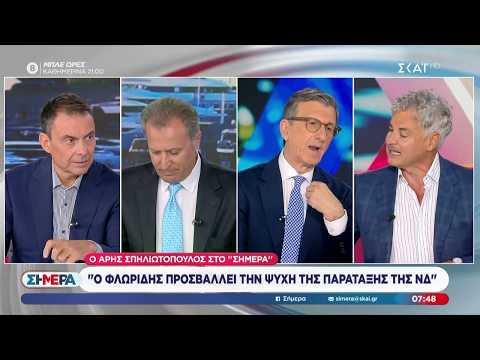 Α. Σπηλιωτόπουλος: "Ο Φλωρίδης προσβάλλει την ψυχή της παράταξης της ΝΔ" | Σήμερα | 07/10/2026