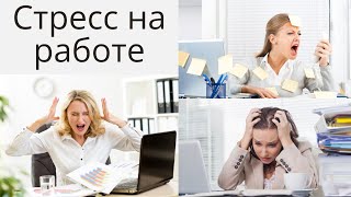 Почему возникает стресс на работе Как справиться со стрессом на работе