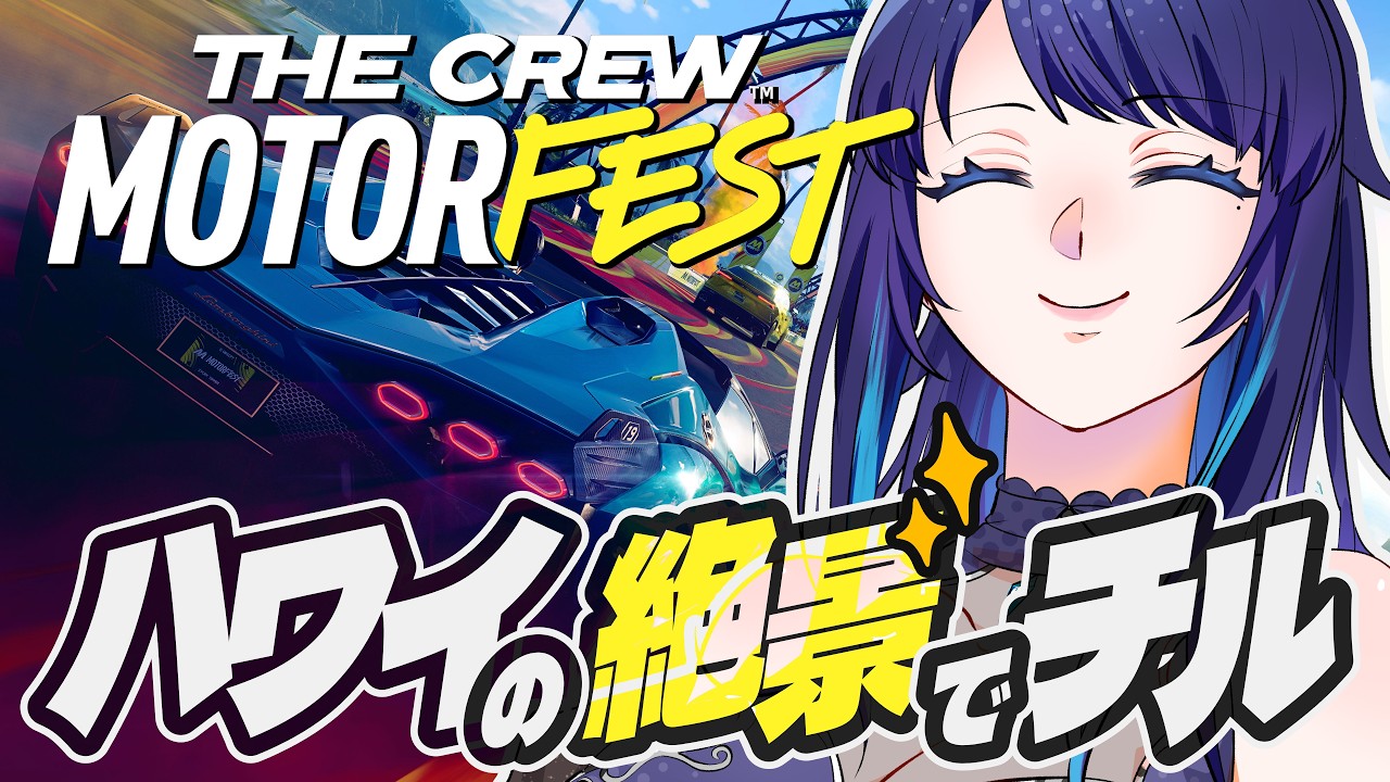 🔴【THE CREW MOTORFEST】ハワイの絶景でチルドライブ🚗Switch 2 版発売!久々なので探索だ!!【ザ クルー : モーターフェス】- VTuber Live Stream