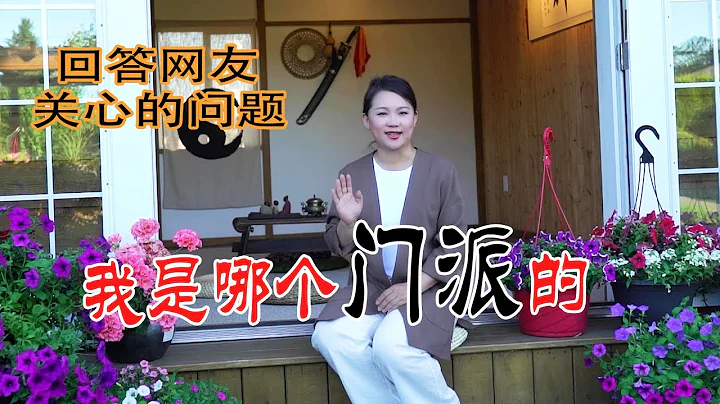 我到底是哪个门派的，哪一脉的传承，师父是谁，回答下这些网友关心的问题taichi太极 | meditation禅修 |body energy 身体能量| - 天天要闻