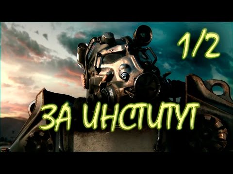 Видео: Fallout 4 Быстрое лучшее прохождение за Институт #1