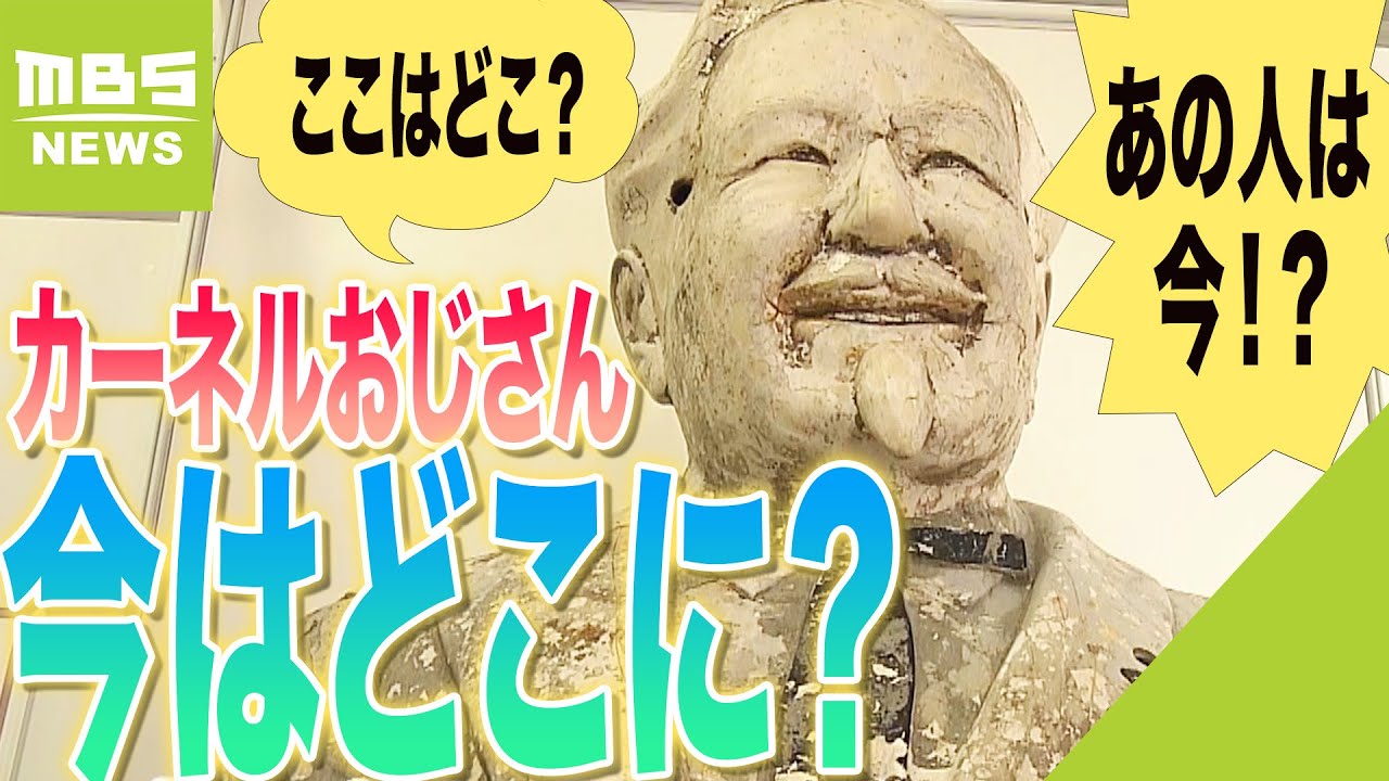 あの人は今…38年前の阪神アレ時に道頓堀川に投げ込まれた『カーネル像