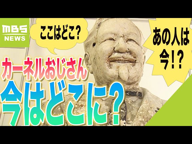 あの人は今…38年前の阪神アレ時に道頓堀川に投げ込まれた『カーネル像