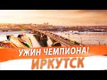 Иркутск. Ужин ЧЕМПИОНА. Где ПРАВОРУКИЕ!!!