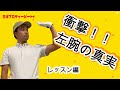 誰でもできるスウィング中の左腕の動かし方【100切り90切り完全マニュアル】