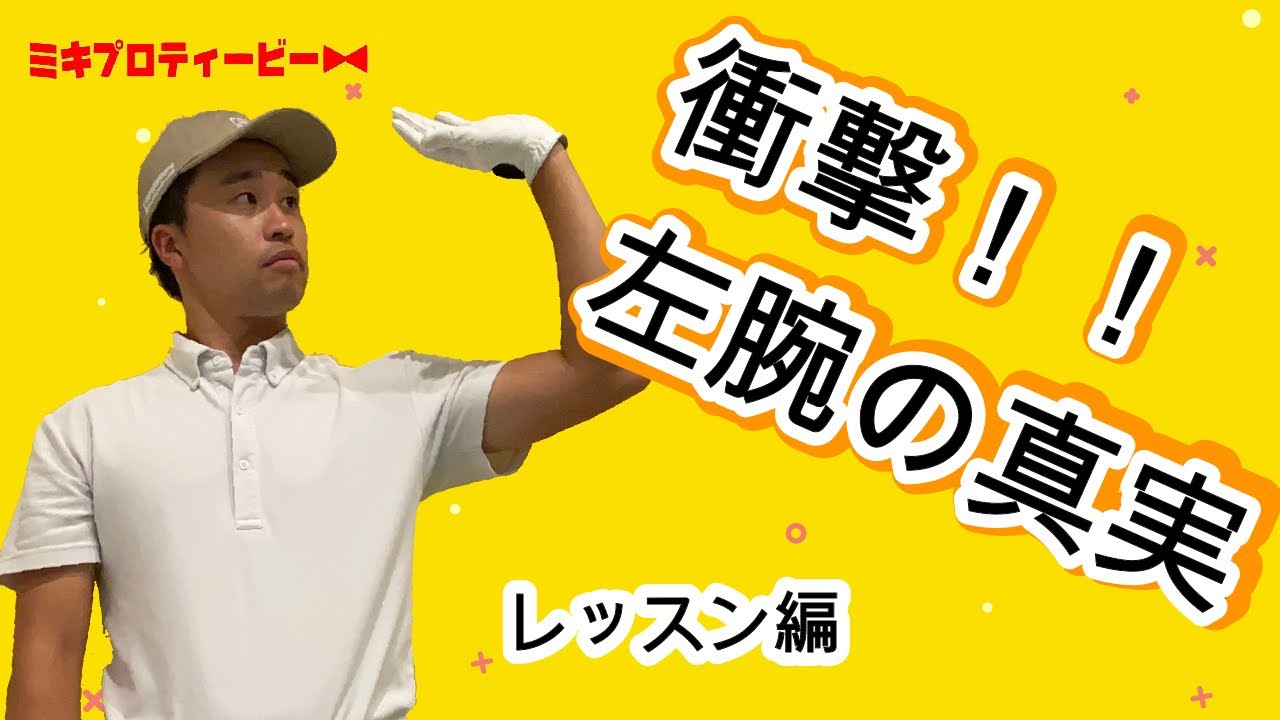 誰でもできるスウィング中の左腕の動かし方【100切り90切り完全マニュアル】