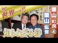【祝!WBC優勝!】開幕直前に漏らした本音 侍ジャパン栗山監督...20年暮らす地元・栗山町の人達だけが知る「素顔の栗さん」