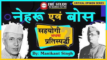 Nehru & Bose : Friend or Foe | Explain By Manikant Sir | Upsc Indian History Optional