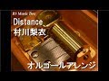 Distance/村川梨衣【オルゴール】 (アニメ「ヒナまつり」OP)