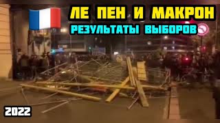 #Результат #выборов во #Франции, волнения во Франции. Ле Пен и Макрон, подсчитано 97% голосов