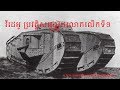 វីដេអូ ប្រវត្តិសង្គ្រាមលោកលើកទី១ World War I in Khmer Expression 