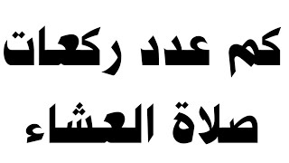 كم عدد ركعات صلاة العشاء