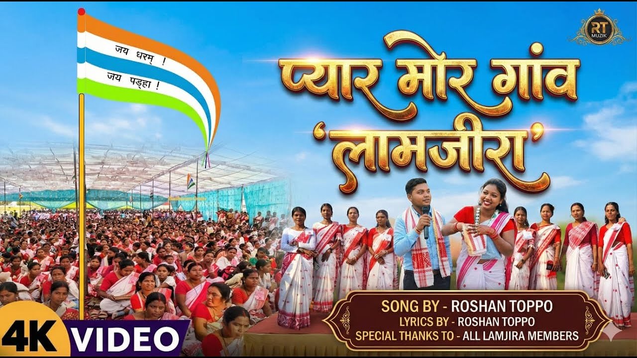 Goilo Lamjira Hamar Gaon Re | Gaon Anthem Song | Roshan Toppo Nagpuri Song