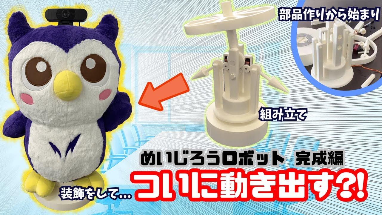 大改造】大学のマスコットキャラクターのぬいぐるみをロボットにしちゃ