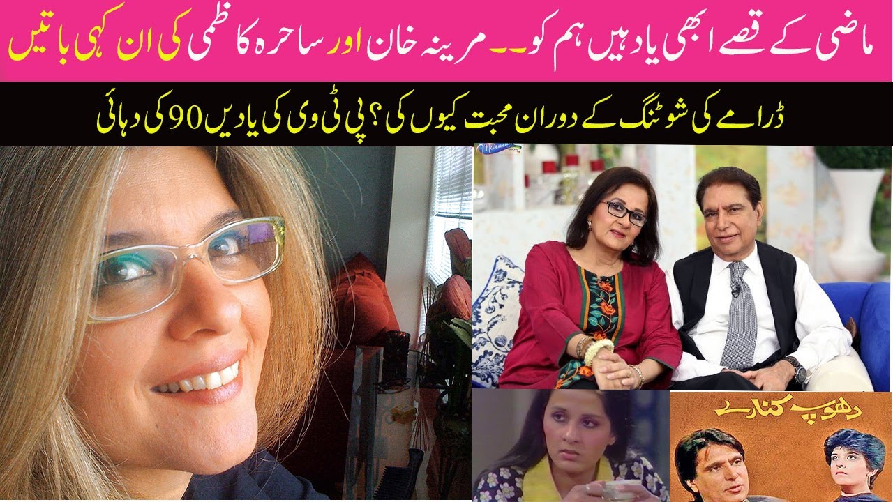 Marina Khan and Sahira Kazmi Interview || PTV old stories || Love during Shootings ||