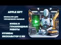 AppleGPT уже реальность? | Чип Neuralink | NVIDIA и гуманоидные роботы | экскаватор Hyundai с ИИ