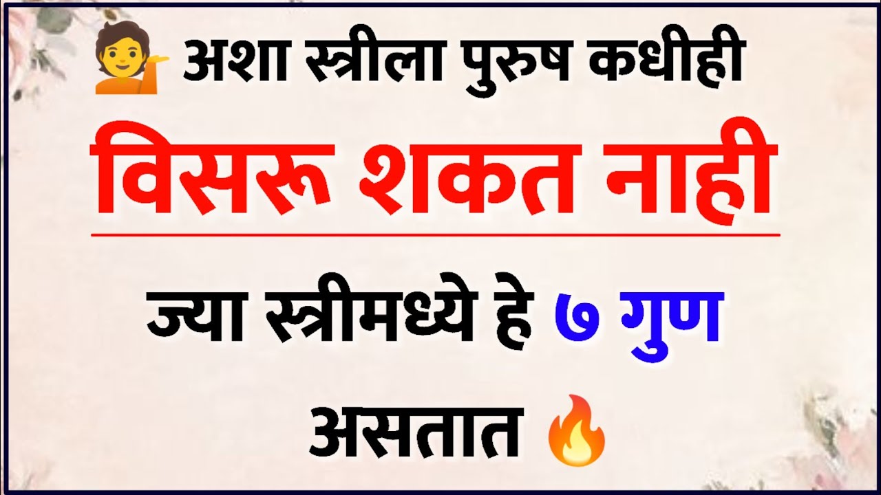 💖 पुरुष स्वतःहून चालत येईल, जर स्त्रीमध्ये ‘हे’ ७ गुण असतील! 🔥 | Relationship Psychology