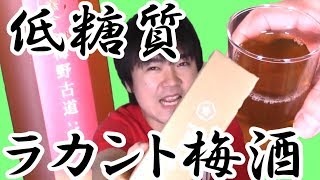 【糖質制限】すっきり飲みやすい～!ラカントの梅酒!