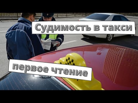 Запрет на судимость в такси одобрили в 1-м чтении