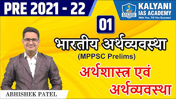 LEC - 1 | अर्थशास्त्र एवं अर्थव्यवस्था | MPPSC Prelims 2021-22 | Abhishek Sir | Kalyani IAS Academy
