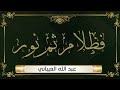 فظلام ثم نور انه الخلق العظيم اناشيد اسلامية مؤثرة Islamic Nasheed فظلام ثم نور انه الخلق العظيم اناشيد اسلامية مؤثرة Islamic Nasheed