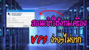 สอนใช้ VPS เข้าผ่าน Remote Desktop วิธีเข้ารีโมทเดททอปเครื่องเซิฟ VPS