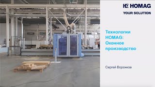 Технологии HOMAG для производства деревянных окон