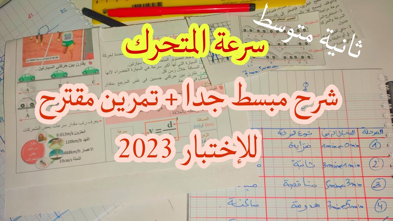 سرعة المتحرك للثانية متوسط بشرح مبسط جدا