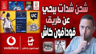 اخيرا طريقة شحن ببجي موبايل بفيزا فودافون كاش 💯 شحن شدات ببجي عن طريق فودافون كاش