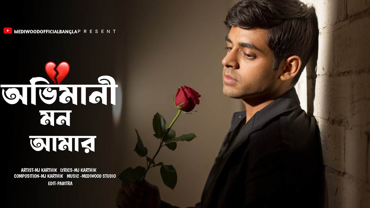 Avimani Mon Amer(অভিমানী মন আমার)|MJ KARTHIK|Bangla Emotional Song 2025| @mediwoodofficialbangla 