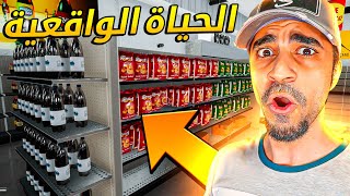 محاكي الحياة الواقعية #1 : رحت السوبر ماركت 😍🔥 | Live the Life