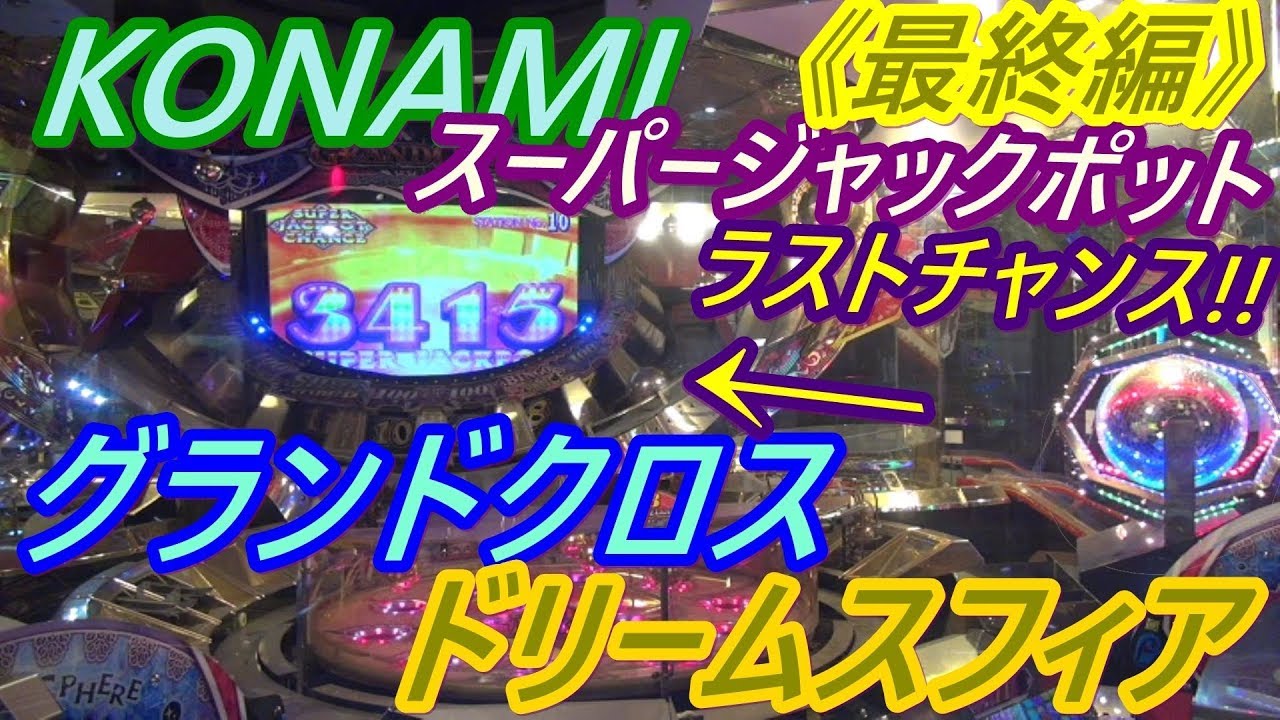 メダルゲーム】KONAMI グランドクロス ドリームスフィア 「初」挑戦