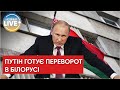 ⚡️У кремлі хочуть примусово відсторонити Лукашенка від влади / Останні новини
