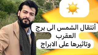 توقعات الفلك شمس العقرب وتاثيرها على الابراج