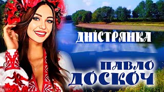 Павло Доскоч - Дністрянка (new version)