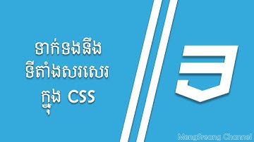 ទីតាំងសរសេរក្នុង CSS | How To in CSS | MengSreang Channel