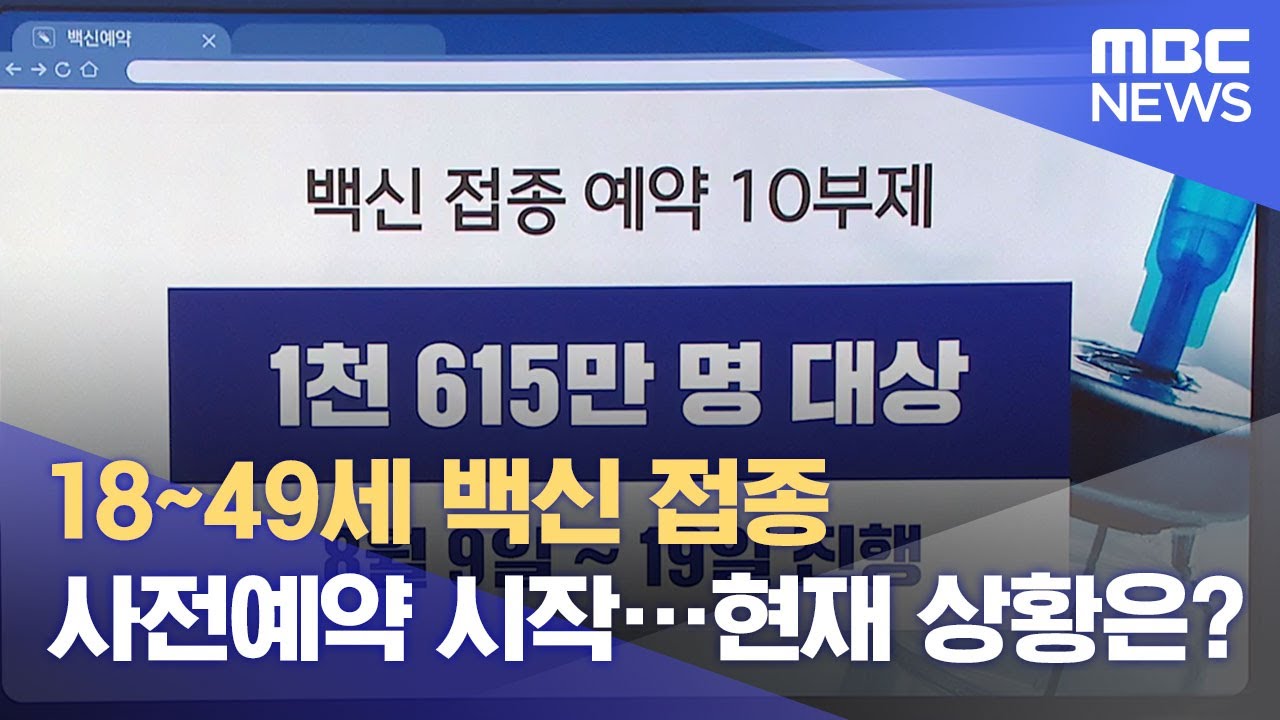 백신 예약 변경 가능 기간 2022 18~49세 백신 접종 사전예약 시작…현재 상황은? (2021.08.09/뉴스데스크/MBC)